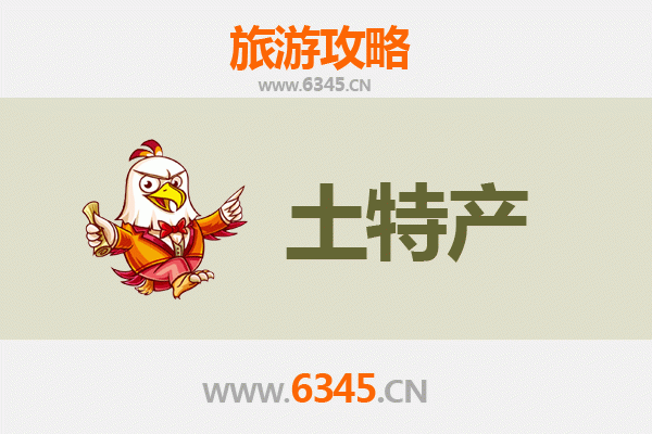 临高皇桐镇旅游必带土特产推荐