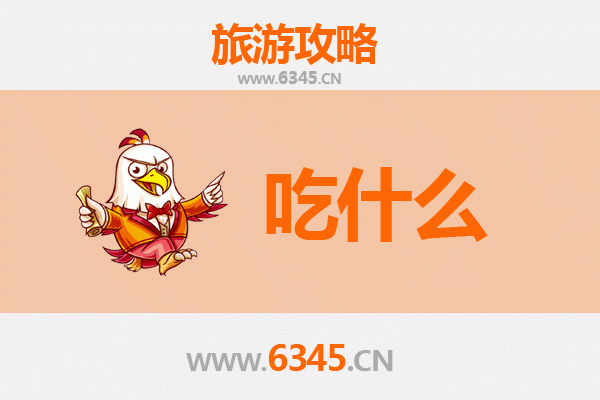 临高皇桐镇美食必吃清单